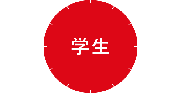 学生