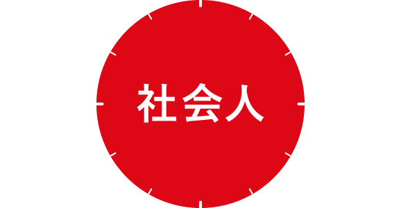 社会人