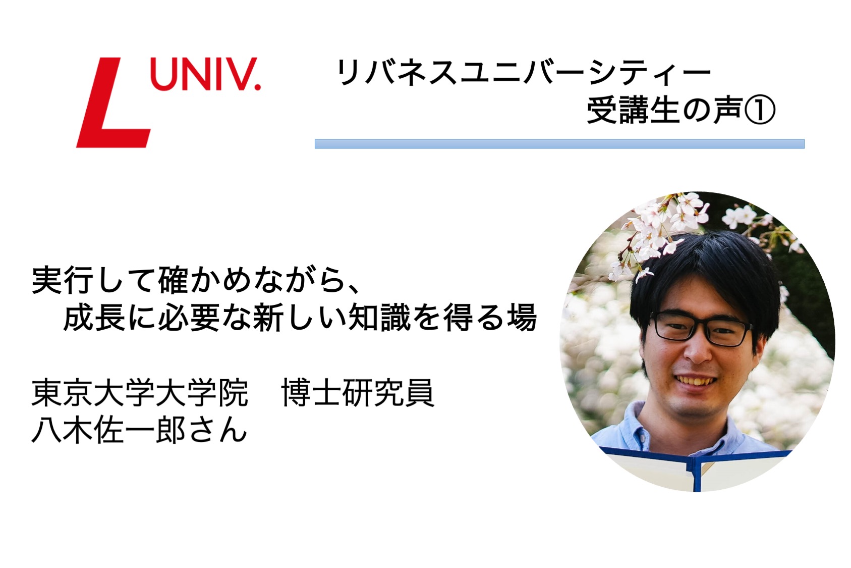 リバネスユニバーシティー受講生の声①実行して確かめながら、成長に必要な新しい知識を得る場