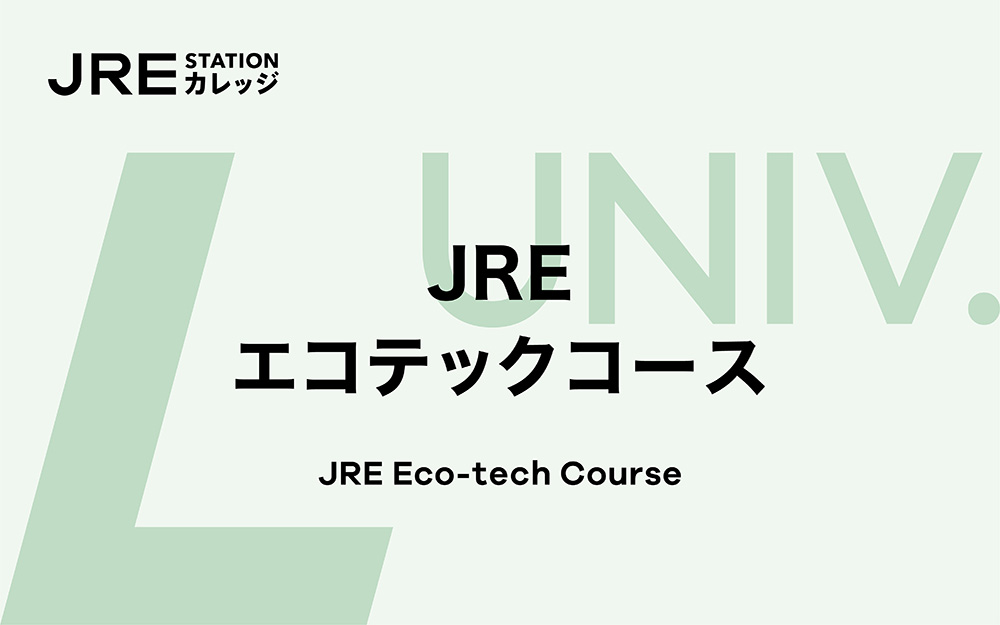 JRE Station カレッジ エコテックコース2023【前期】