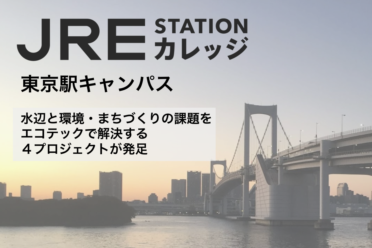 JRE Stationカレッジ　東京駅キャンパス 水辺と環境・まちづくりの課題をエコテックで解決する ４プロジェクトが発足