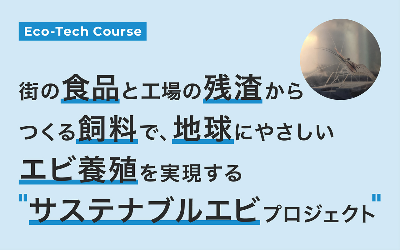 街の食品と工場の残渣からつくる飼料で、地球にやさしいエビ養殖を実現する「サステナブルエビプロジェクト」