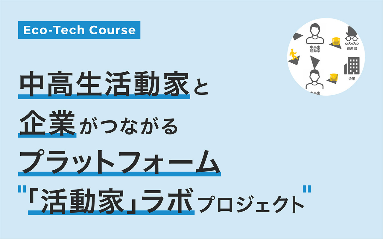 中高生活動家と企業がつながるプラットフォーム「活動家」ラボプロジェクト