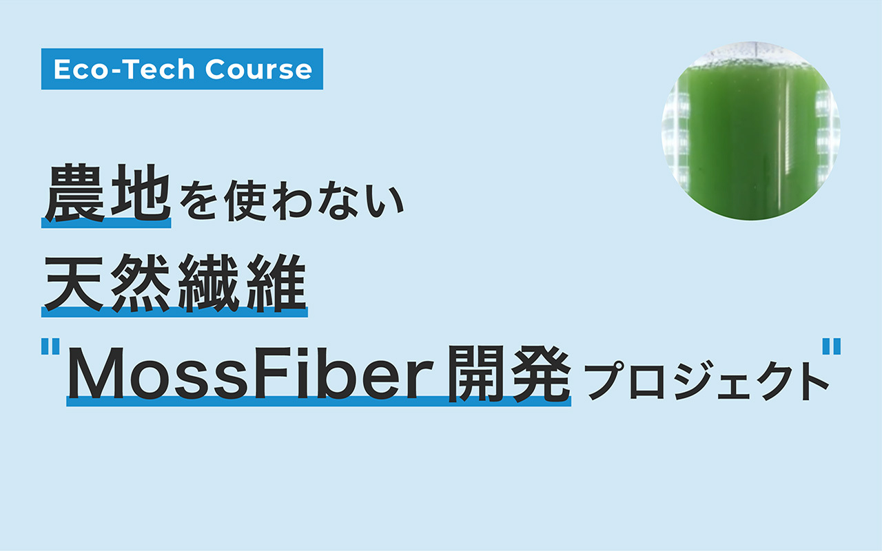 農地を使わない天然繊維「MossFiber（モス ファイバー）」開発プロジェクト