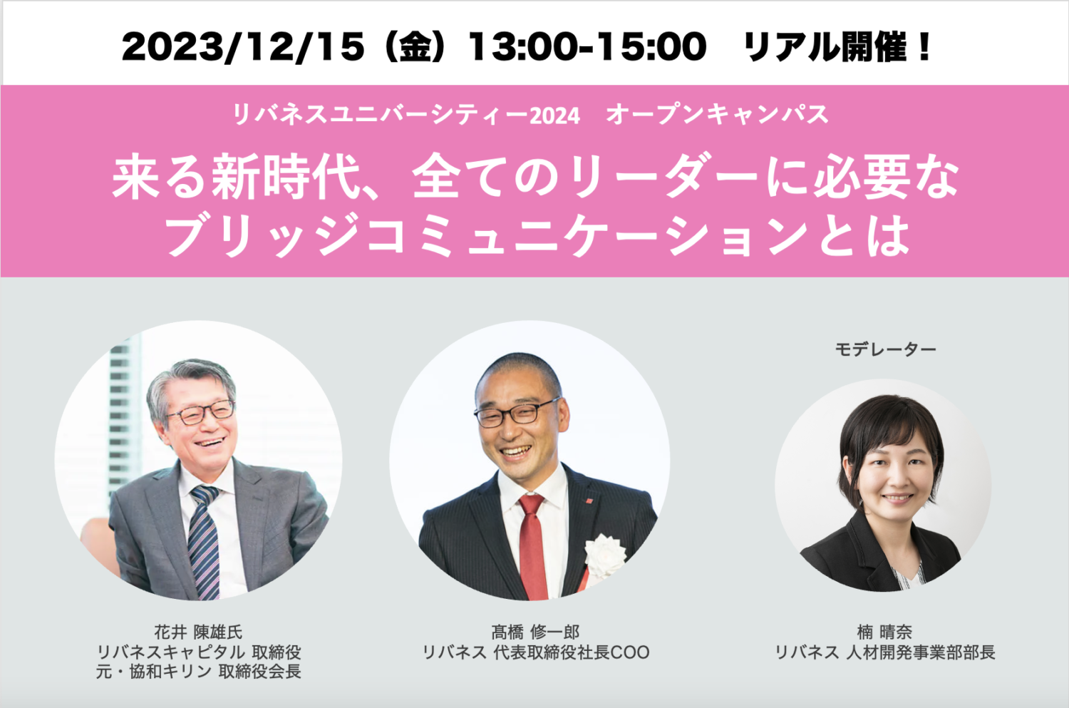 【オープンキャンパス開催】特別講義&2024年コース説明会 | リバネスユニバーシティー