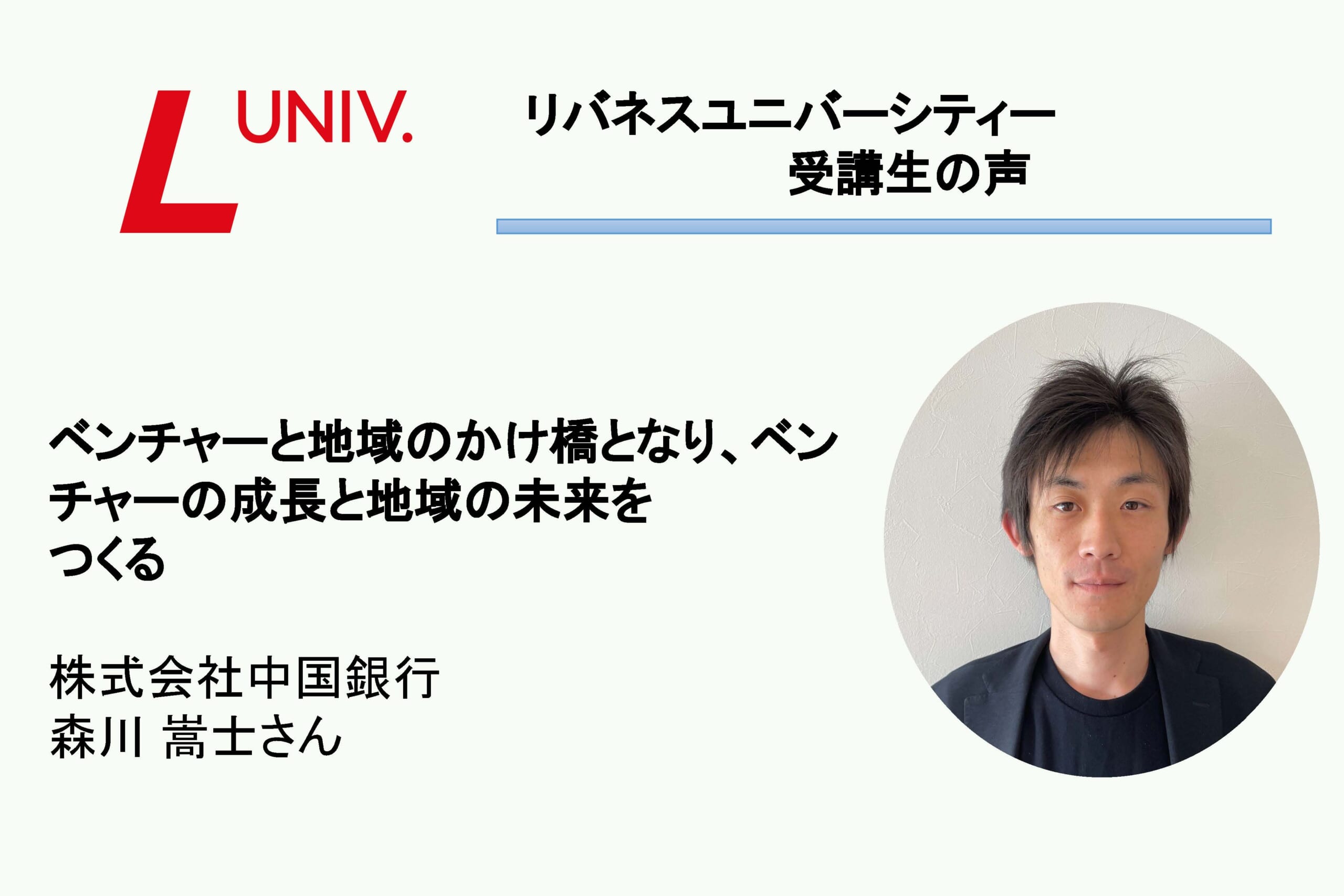 受講生の声：ベンチャーと地域のかけ橋となり、ベンチャーの成長と地域の未来をつくる（中国銀行・森川さん）