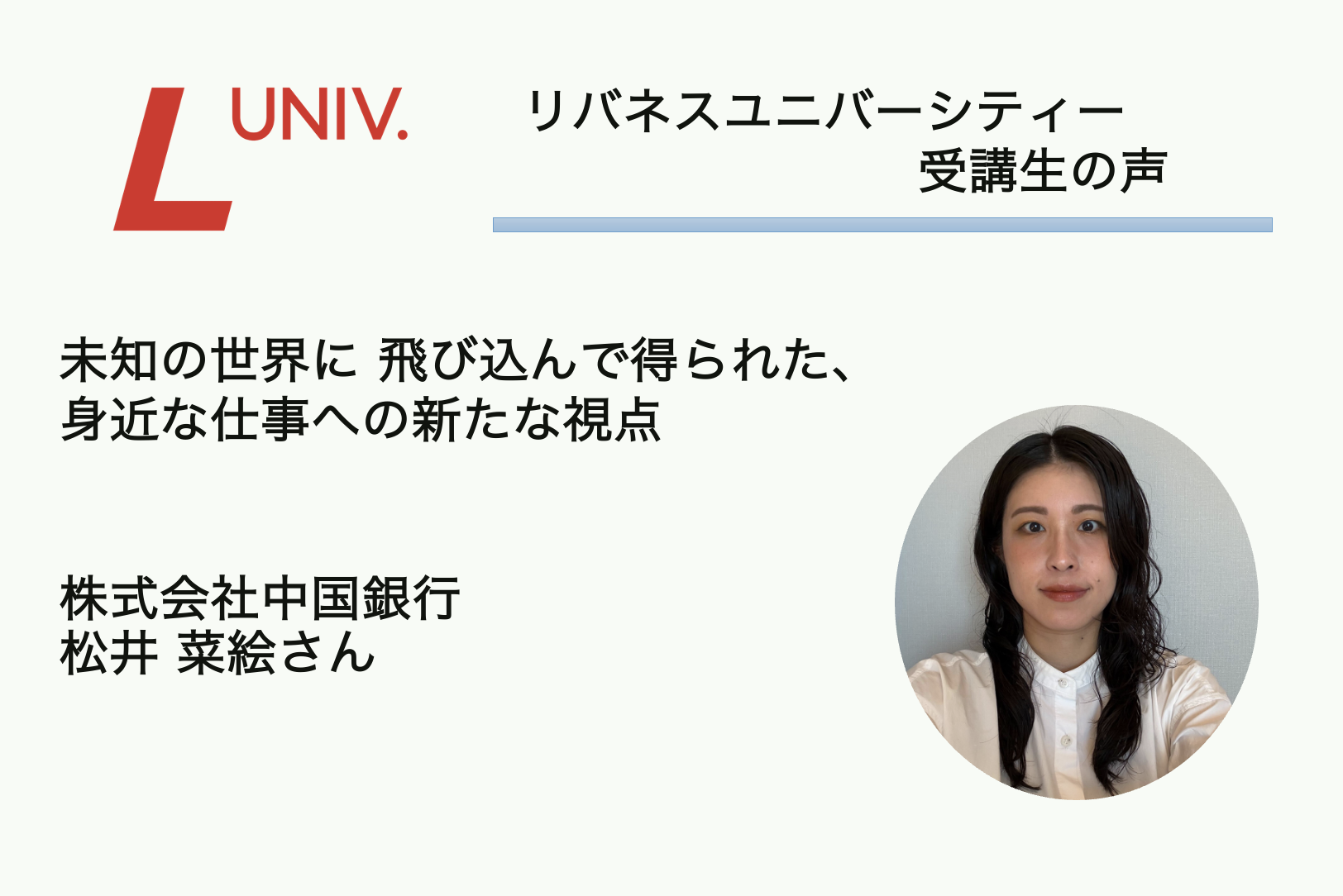 受講生の声：未知の世界に 飛び込んで得られた、 身近な仕事への新たな視点（中国銀行・松井さん）