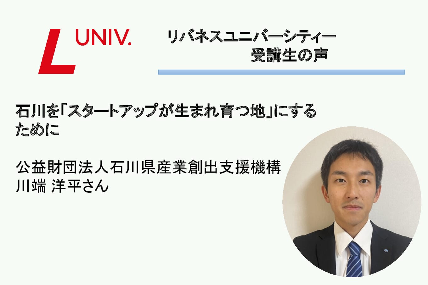 受講生の声：石川を「スタートアップが生まれ育つ地」にするために（公益財団法人石川県産業創出支援機構・川端さん）