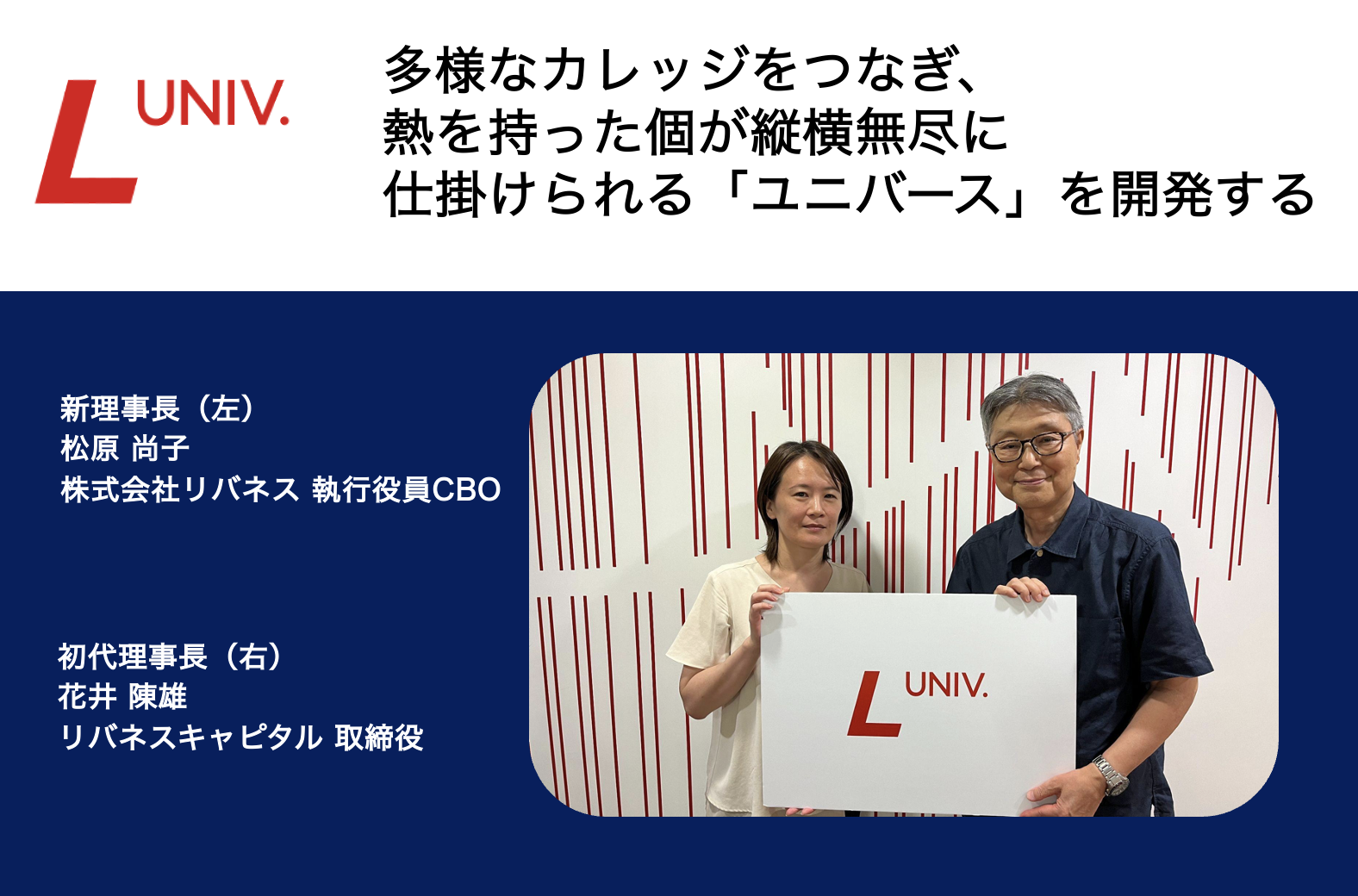 理事長対談：多様なカレッジをつなぎ、 熱を持った個が縦横無尽に 仕掛けられる「ユニバース」を開発する