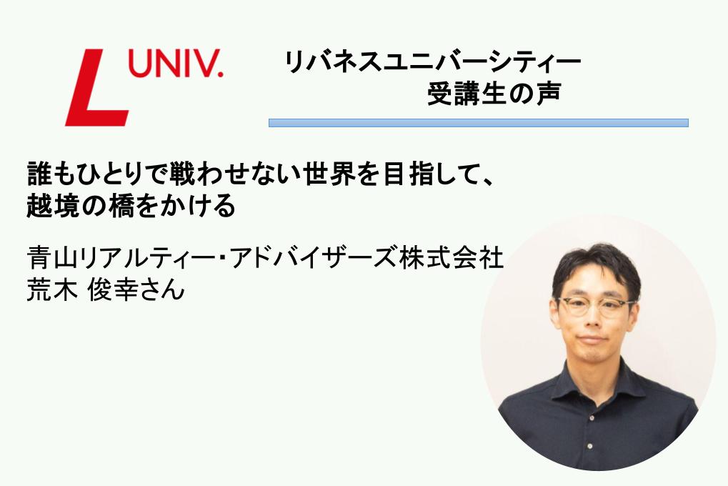 受講生の声：誰もひとりで戦わせない世界を目指して、越境の橋をかける（青山リアルティー・アドバイザーズ株式会社・荒木さん）