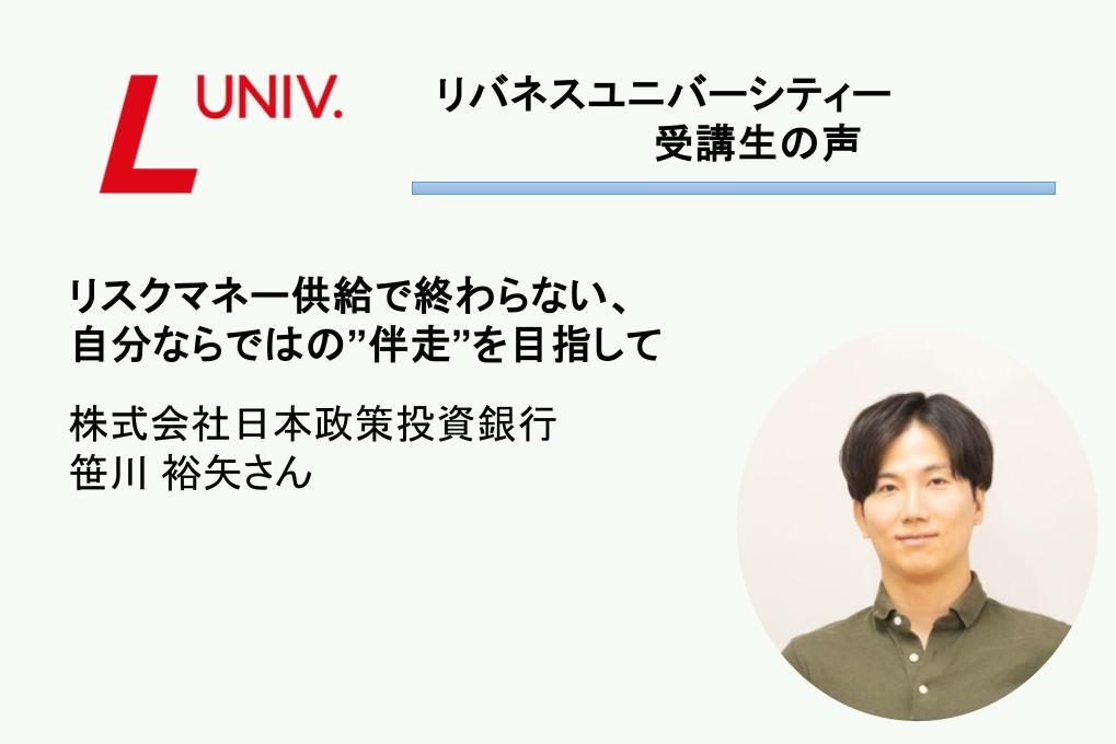 受講生の声：リスクマネー供給で終わらない、自分ならではの”伴走”を目指して（株式会社日本政策投資銀行・笹川さん）