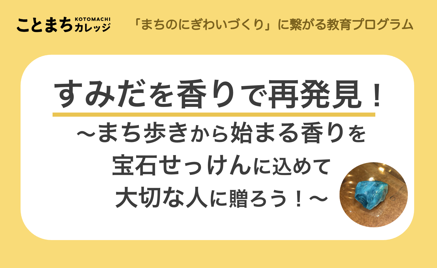 すみだを香りで再発見！ ～まち歩きから始まる香りを宝石せっけんに込めて大切な人に贈ろう！〜