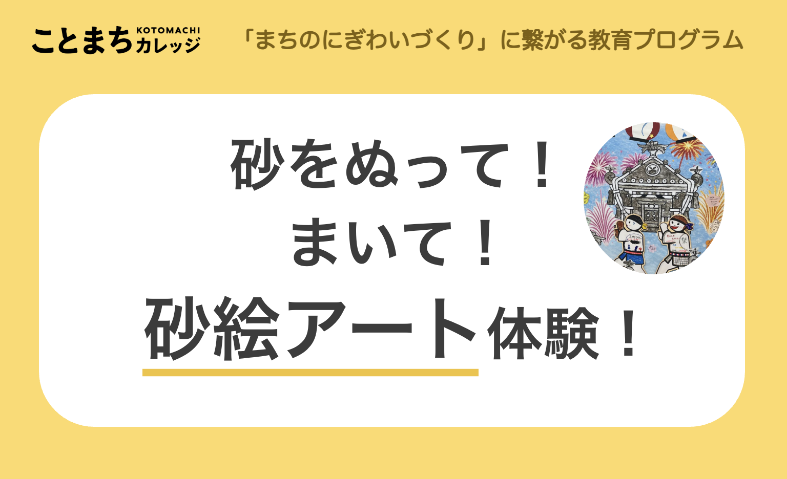 砂をぬって！まいて！砂絵アート体験！