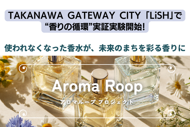 TAKANAWA GATEWAY CITY 「LiSH」で“香りの循環”実証実験開始！ ―使われなくなった香水が、未来のまちを彩る香りに― LiSHにて「アロマループ」プロジェクト始動―