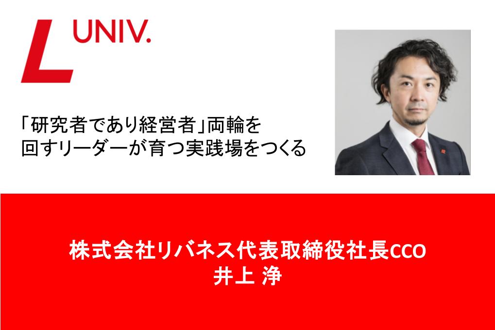 リバネスユニバーシティー 学長インタビュー 「研究者であり経営者」両輪を回すリーダーが育つ実践場をつくる
