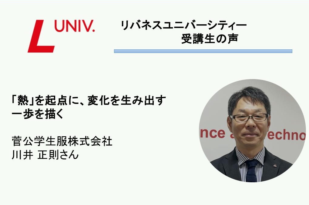 受講者の声：「熱」を起点に、変化を生み出す一歩を描く（菅公学生服　川井正則さん）